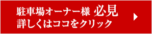 駐車場情報 募集中
